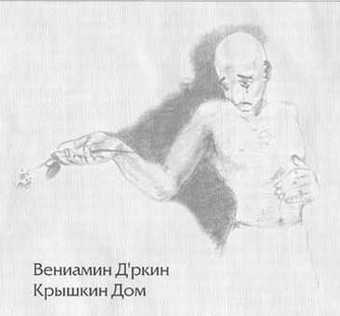 Веня Д'ркин - Крышкин Дом (1996)
