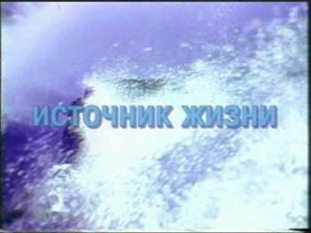 Источник Жизни