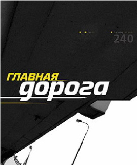 Главная дорога (17.04.10)