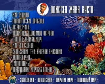 Одиссея Жака Кусто