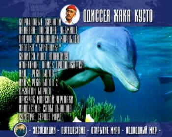 Одиссея Жака Кусто
