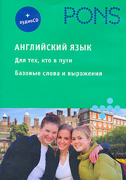 Английский язык для тех, кто в пути. Базовые слова и выражения.