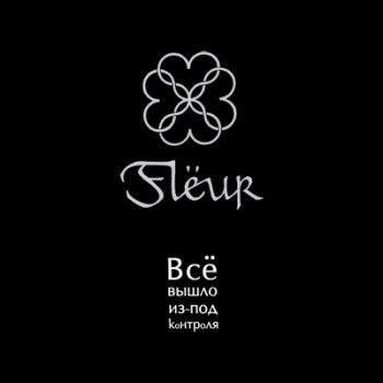 FLЁUR - Всё вышло из-под контроля (2006)