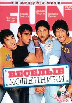 Веселые мошенники / Golmaal MVO