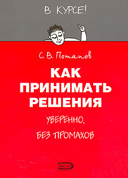 Потапов С.В. Как принимать решения.