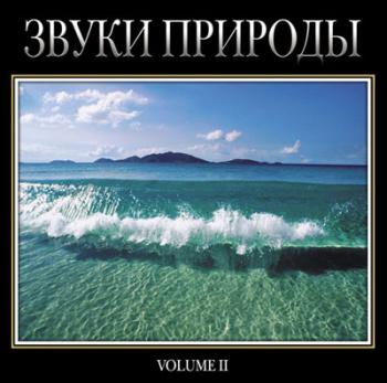 Звуки природы (2005) Volume II (2005)