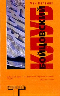 Чак Паланик - Бойцовский клуб