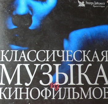 КЛАССИЧЕСКАЯ МУЗЫКА ИЗ КИНОФИЛЬМОВ
