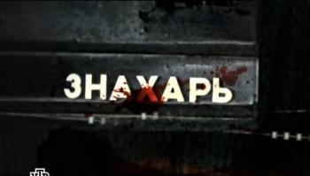 Знахарь (1-16 серии из 16)