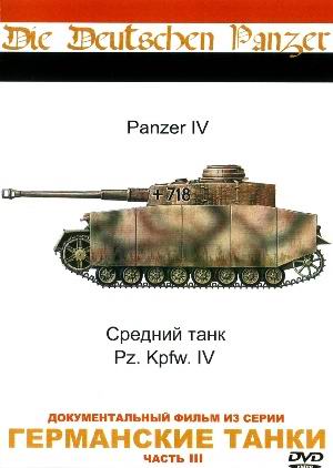 История создания Немецких танков / Die Deutschen Panzer