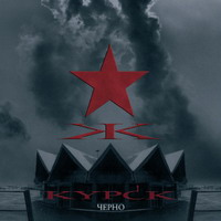 КУРСК Черно (2008)