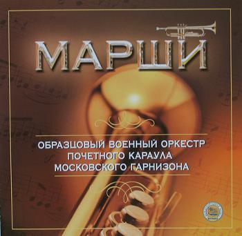 Марши (2004)