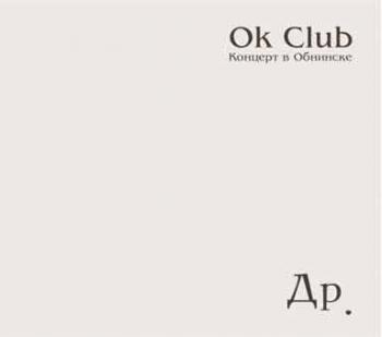 Веня Др'кин - Ok Club (1997)