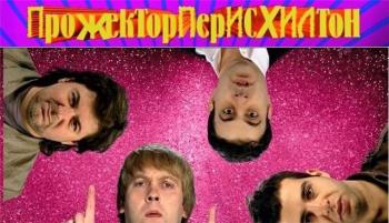 Прожекторперисхилтон. Выпуск 3