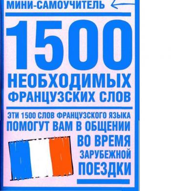 1500 необходимых французских слов