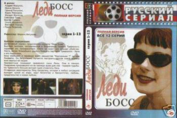 Леди Босс (1-6 серии из 12)