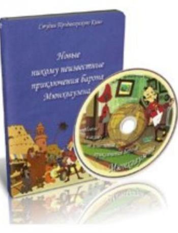 Новые,никому не известные приключения Барона Мюнхгаузена