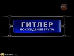 Секретные истории. Гитлер. Похождение трупа