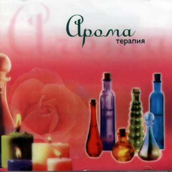 Аромотерапия (2002)