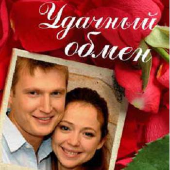 Удачный обмен