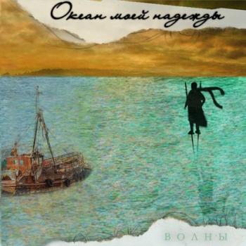 Океан Моей НадеждыOcean Of My Hope (2007)