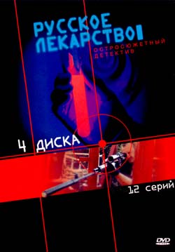 Русское лекарство (12 серий из 12)