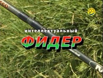Интеллектуальный фидер (часть 1, часть 2)