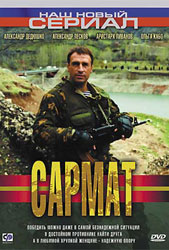 Сармат (7-12 серии из 12)