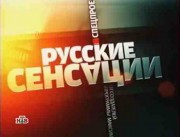 Русские сенсации. Неизвестная Пугачева