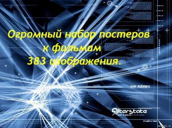 Огромный набор постеров к Фильмам (2008)