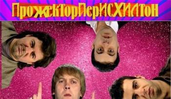 Прожекторперисхилтон. Выпуск 2