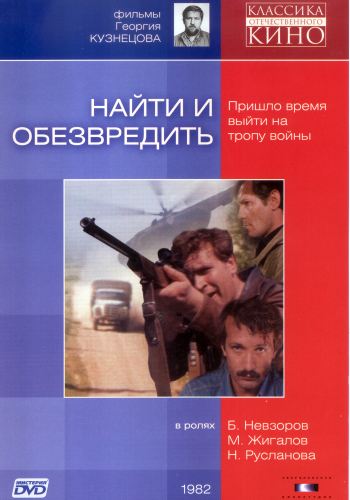 Найти и обезвредить