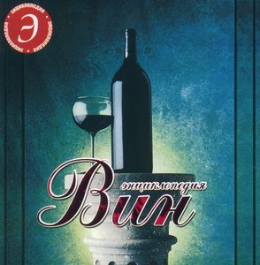 Энциклопедия вин