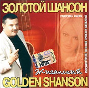 Золотой Шансон - Жиганский (2008)