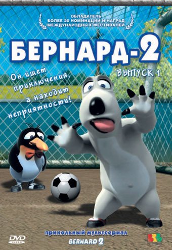Бернард 2 (Выпуск 1) / Bernard 2