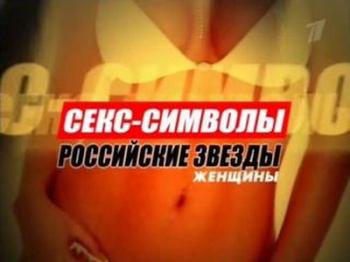 Секс-символы-Российские звезды-Женщины