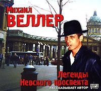 Веллер Михаил -