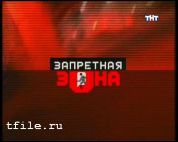 Запретная зона