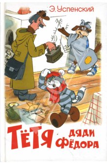 Эдуард Успенский -