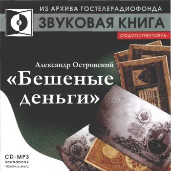 А.Островский - Бешеные деньги