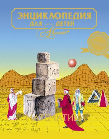 Энциклопедия для детея Аванта+ (15 книг) .