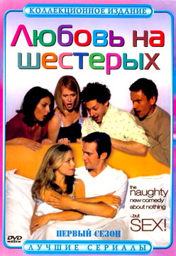 Любовь на шестерых / Coupling, 1-4 сезон (28 серий из 28)