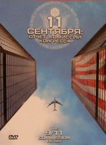 11 сентября: Отчет комиссии конгресса / The 9/11 Commission Report