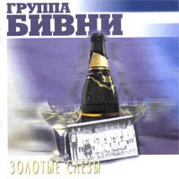 Бивни - Золотые слезы (2005)