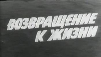 Возвращение к жизни