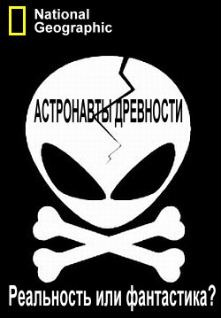 Астронавты древности. Реальность или фантастика? / Is It Real ? Ancient Astronauts