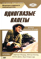 Одноглазые валеты / One-Eyed Jacks