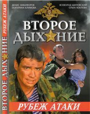 Второе дыхание