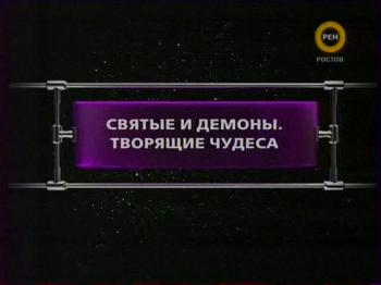 ФАНТАСТИЧЕСКИЕ ИСТОРИИ / Cвятые и демоны. Творящие чудеса