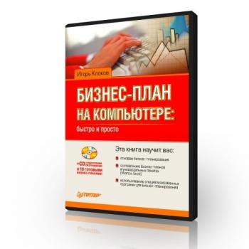Бизнес план на компьютере: быстро и просто